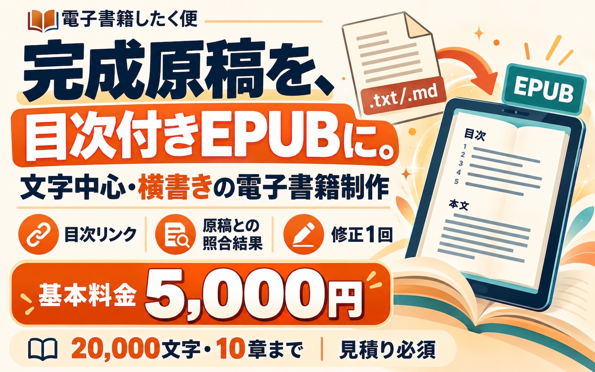 完成原稿を目次付きの横書きEPUBに整えます 文字中心の短い本に。全文照合結果もお渡しします イメージ1