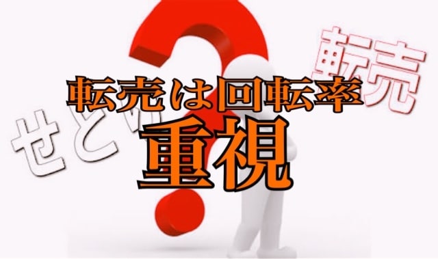 転売で回転率と利益率の高いジャンル紹介します 転売は誰でも簡単に実践でき成果が出せる副業です！ イメージ1