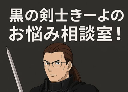 黒の剣士きーよのお悩み相談室(^▽^)/ます ここでしか出会えない答えが、きっとある イメージ1