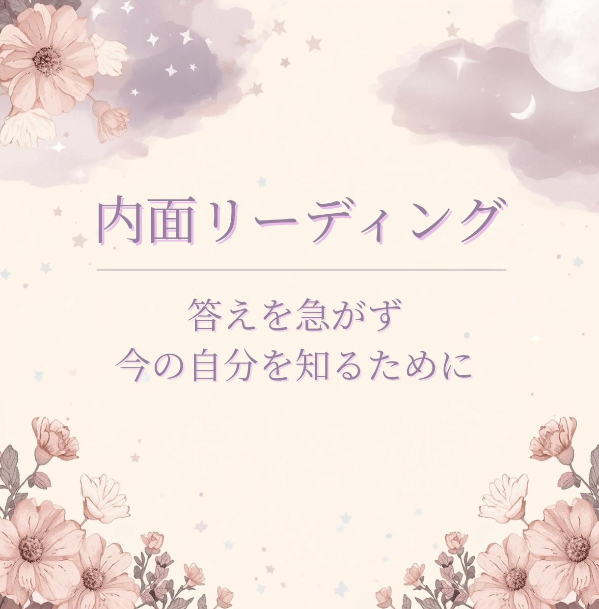 気持ちを整理し、心を整える内面リーディングします 〜大人女性のためのやさしいメッセージ〜 イメージ10