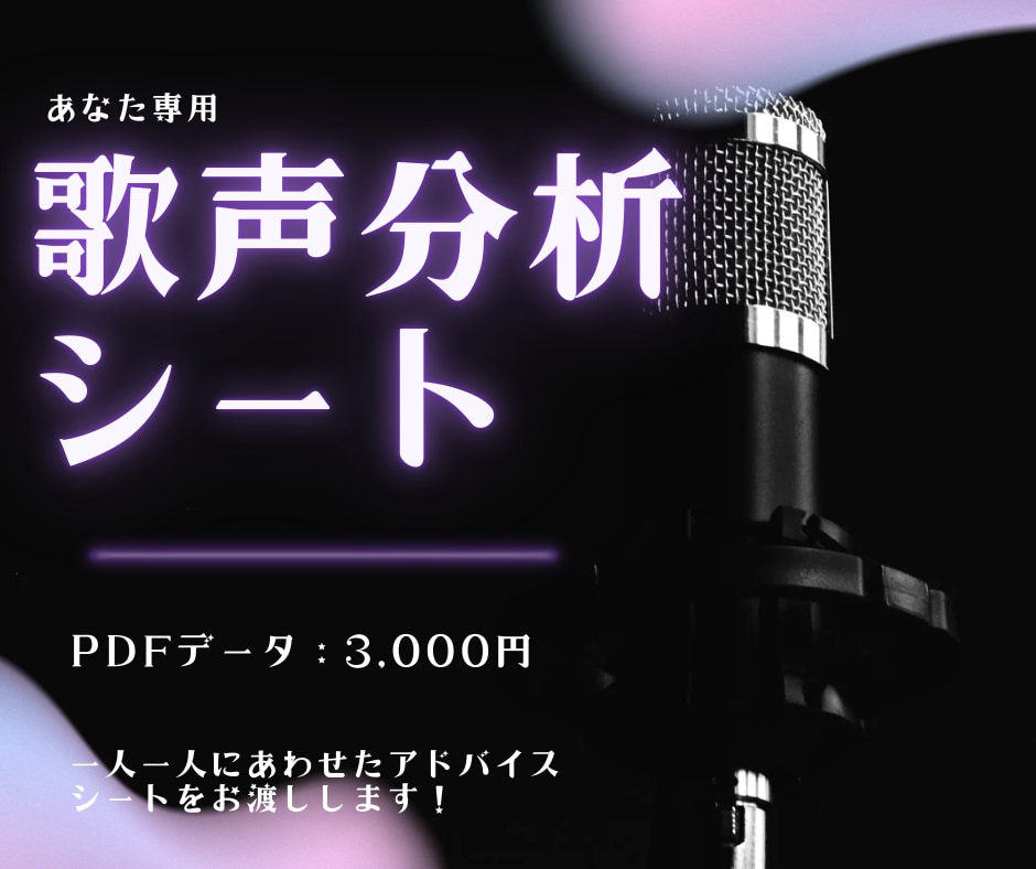 あなた専用の歌声分析シートを作成します 【自分の声の長所・改善点が知りたい方へ】 イメージ1