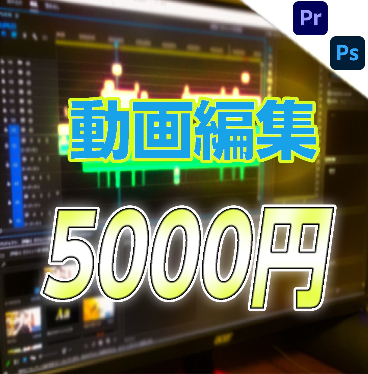 YouTuber様、企業様等の動画編集を承ります ひとつ ひとつ 丁寧な作品を。 イメージ1