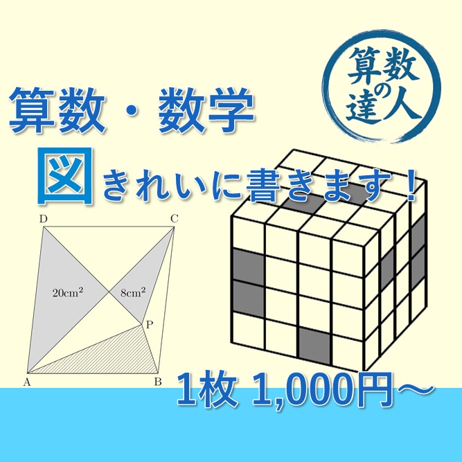算数・数学の図形をきれいに正確に書きます 問題や解説用の図がなくてお困りの方へ イメージ1