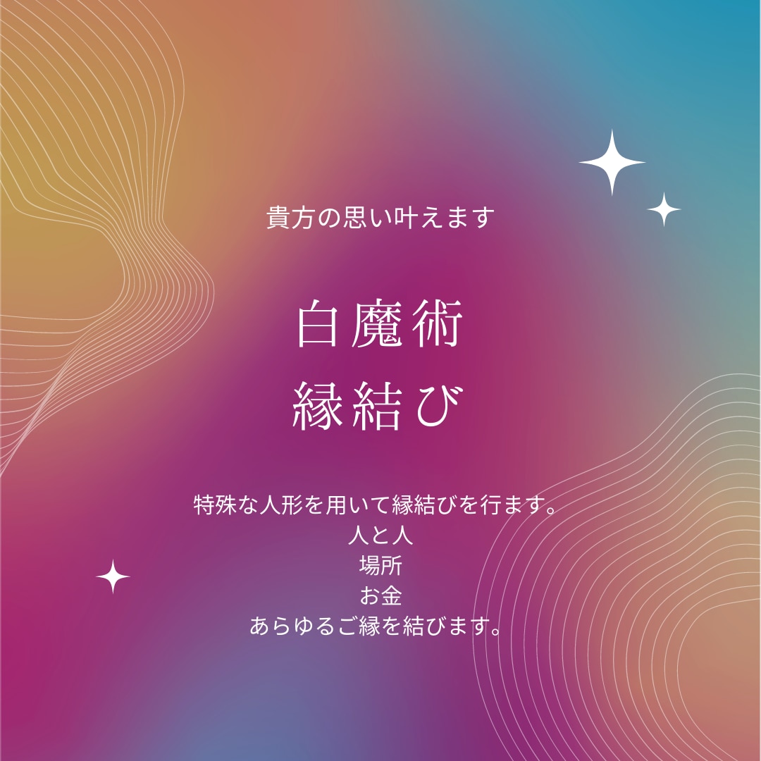 人形　強力魔術！　ご縁をしっかり結びます ご縁を結びたい人、場所、物など、と繋ぎます。（霊視鑑定付き） イメージ1