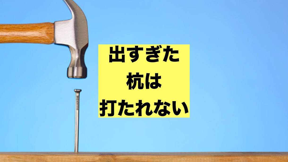 出る杭と感じ生きづらい人の相談にのります 複数の組織で浮いてきた経験から語る心の整理の方法を教えます イメージ1