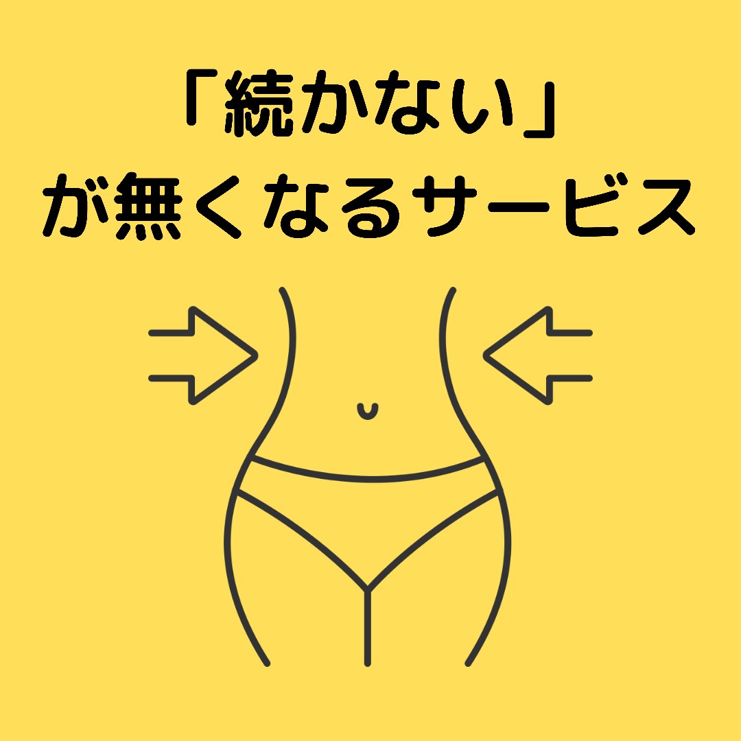 1ヶ月間、ダイエットの継続をサポートします 行動科学マネジメント✖️自己暗示 イメージ1