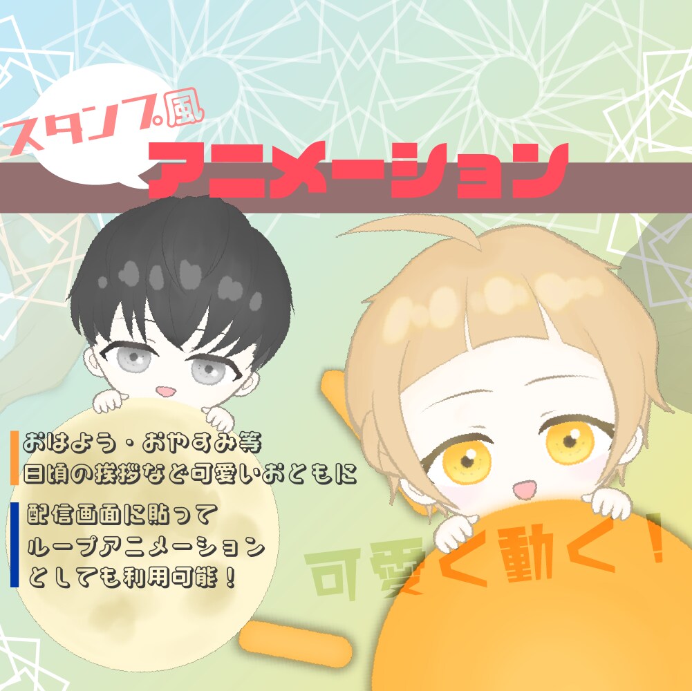 SNS・配信◎ スタンプ風アニメーション制作します いつもの日常がちょっぴり楽しくなる イメージ1