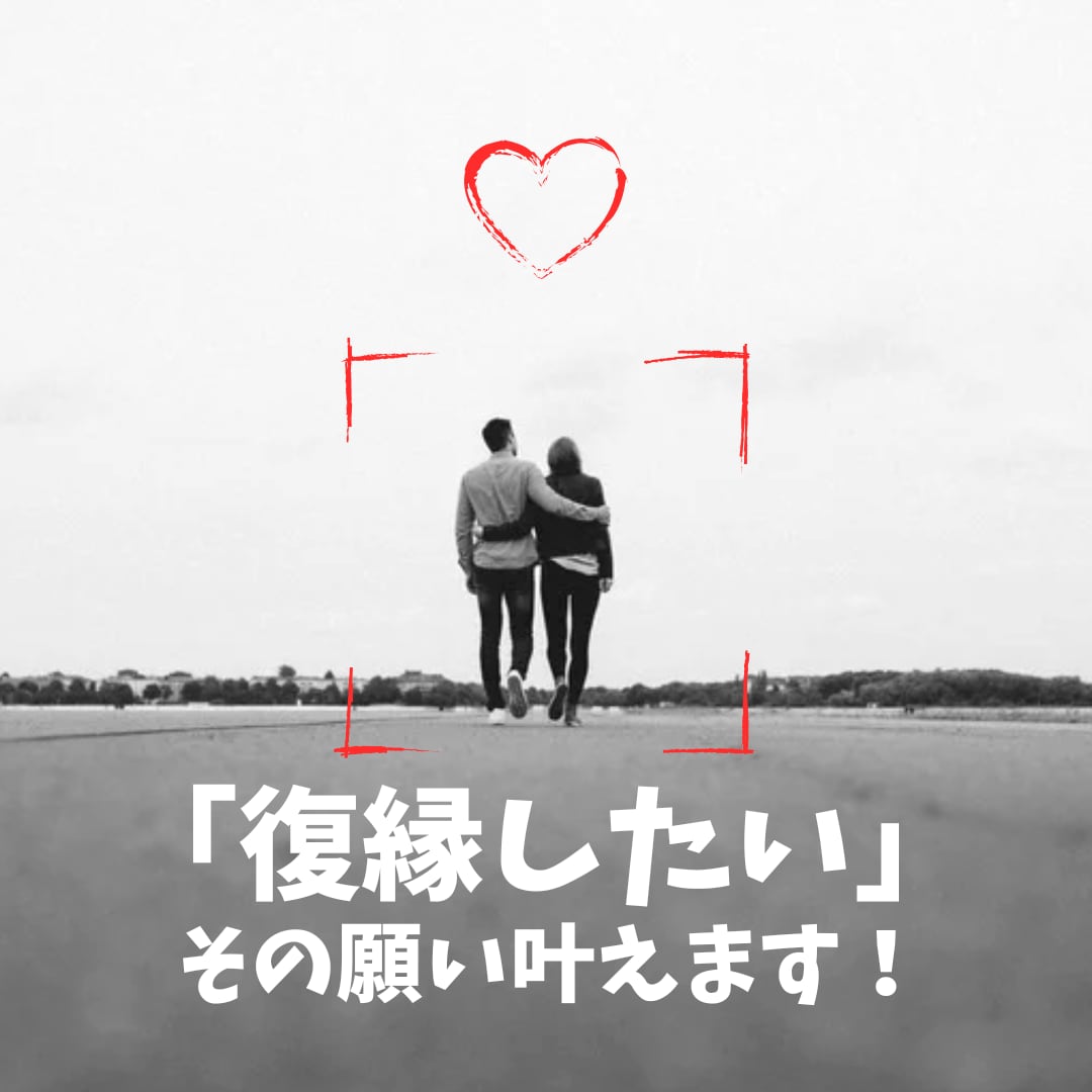 1日間相談し放題！「復縁したい」その願い叶えます 潜在意識をうまく活用するだけでスルッと叶う イメージ1