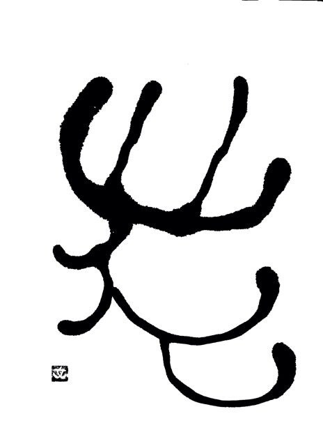ほっこり筆一文字書きます お名前の一文字、オリジナル、ロゴ、などにいかがでしょうか。 イメージ3
