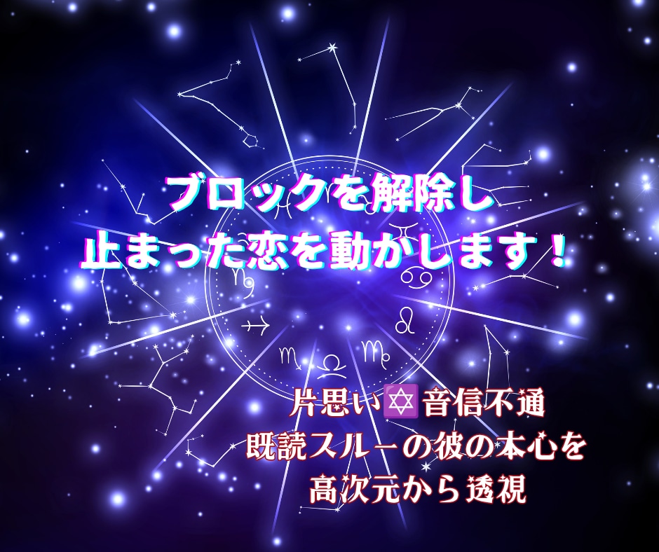 ブロックを解除し止まった恋を動かします 片思い✡音信不通✡既読スルーの彼の本心を高次元から透視 イメージ1