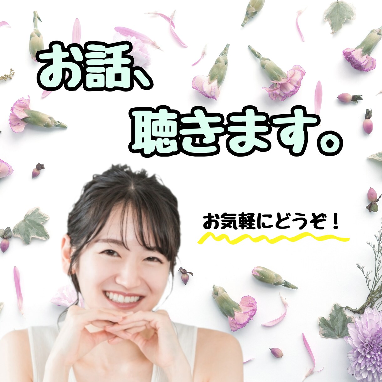 ５分だけでも大丈夫！あなたのお話お聴きします あなたが何か話したくなった時、思い浮かぶ誰かになれますように イメージ1