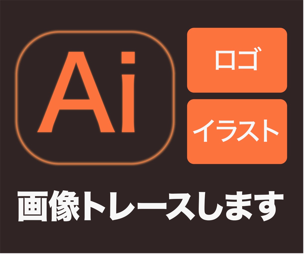 手書きロゴを高品質なAIデータに作り直します 今あるデザインを、より良く、より使いやすく整えます。 イメージ1