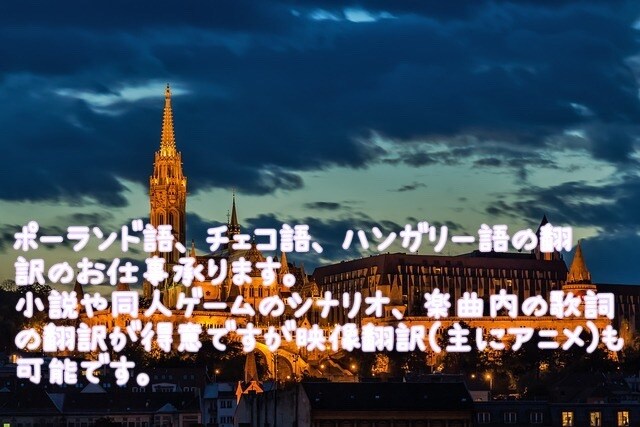 ポーランド語、チェコ語、ハンガリー語の翻訳します 文芸関係の翻訳などが得意です。 翻訳 ココナラ