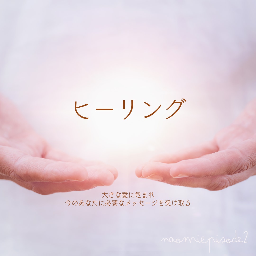 あなたのためだけにデザインしたヒーリングを送ります 今のあなたに必要なひらめきが起こります/タイムラグ有り イメージ1