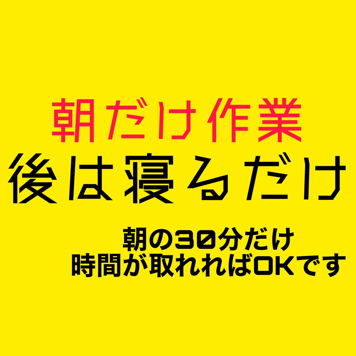 早朝の"30分だけ"作業すれば、後は寝て過ごせます とあるビジネスの"スキマ"を狙った、ずる賢い錬金術。 イメージ1