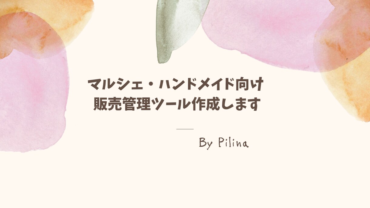 売上計算ミスなくす管理ツール作ります マルシェ・占い・ハンドメイド対応【専用URL発行】 イメージ1