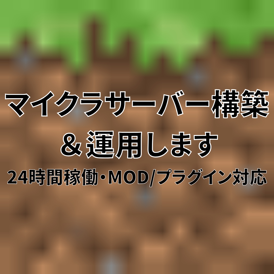 マイクラサーバー構築＆運用代行をいたします PC不要・設定不要｜あなたの専用サーバーを24時間稼働で提供 イメージ1