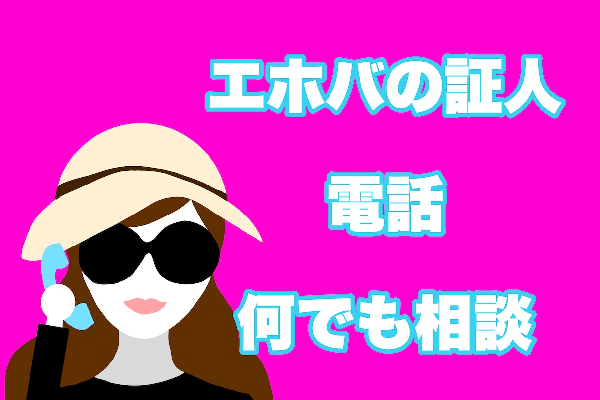 元JW2世の(現役もOK)お悩みお聞きします 同じ苦悩を持つ元エホバの証人2世の私がしっかりお聞きします。 イメージ1