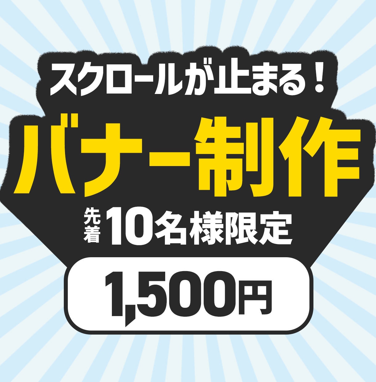 スクロールが止まる！高品質バナーを制作します 【先着10名・修正無制限】目を引くWeb画像を作成します イメージ1