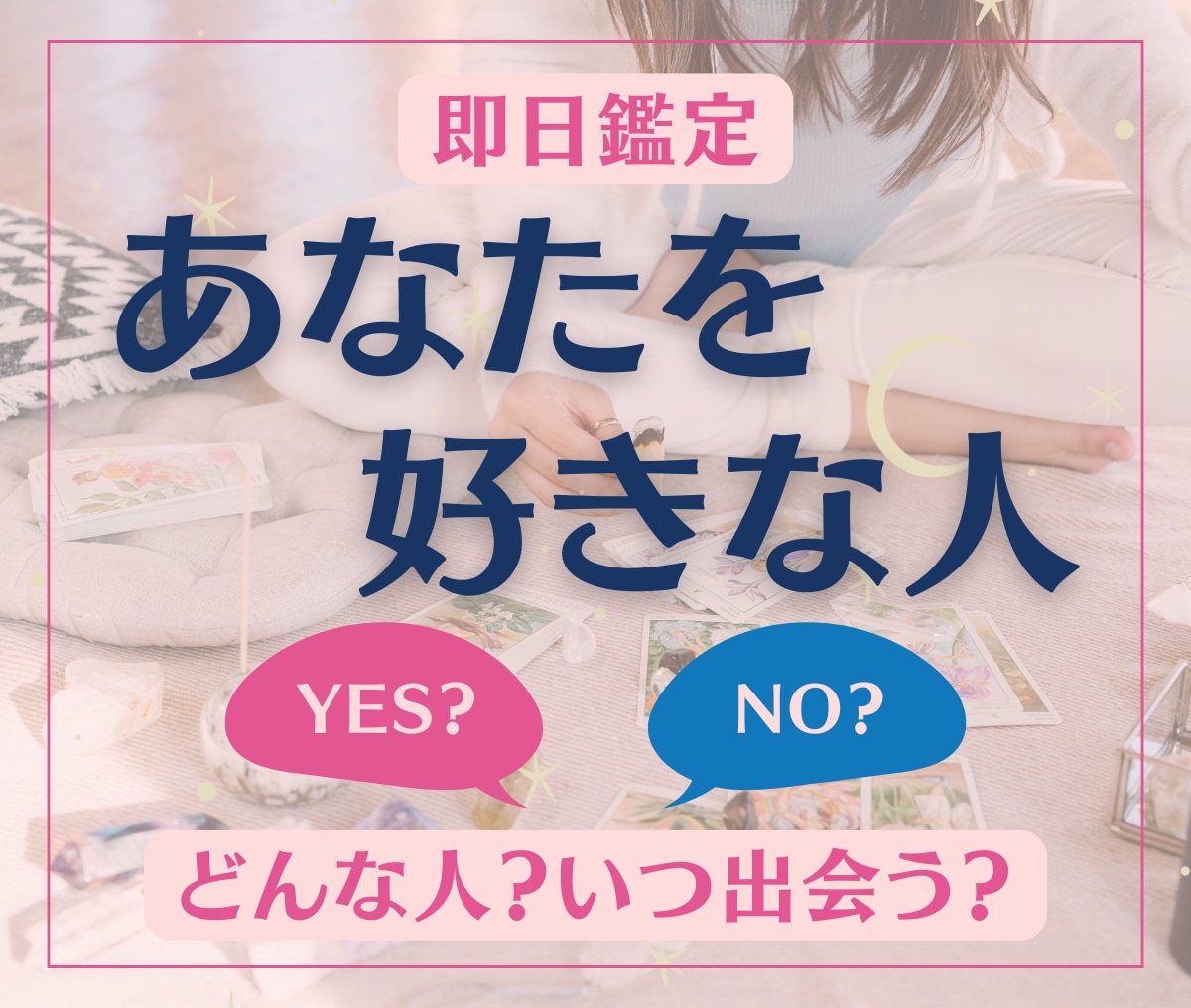あなたを好きな人はいますか？運命の人をお伝えします 思い浮かぶ人がいる・いないどちらもOK＊恋の予感紐解きます イメージ1