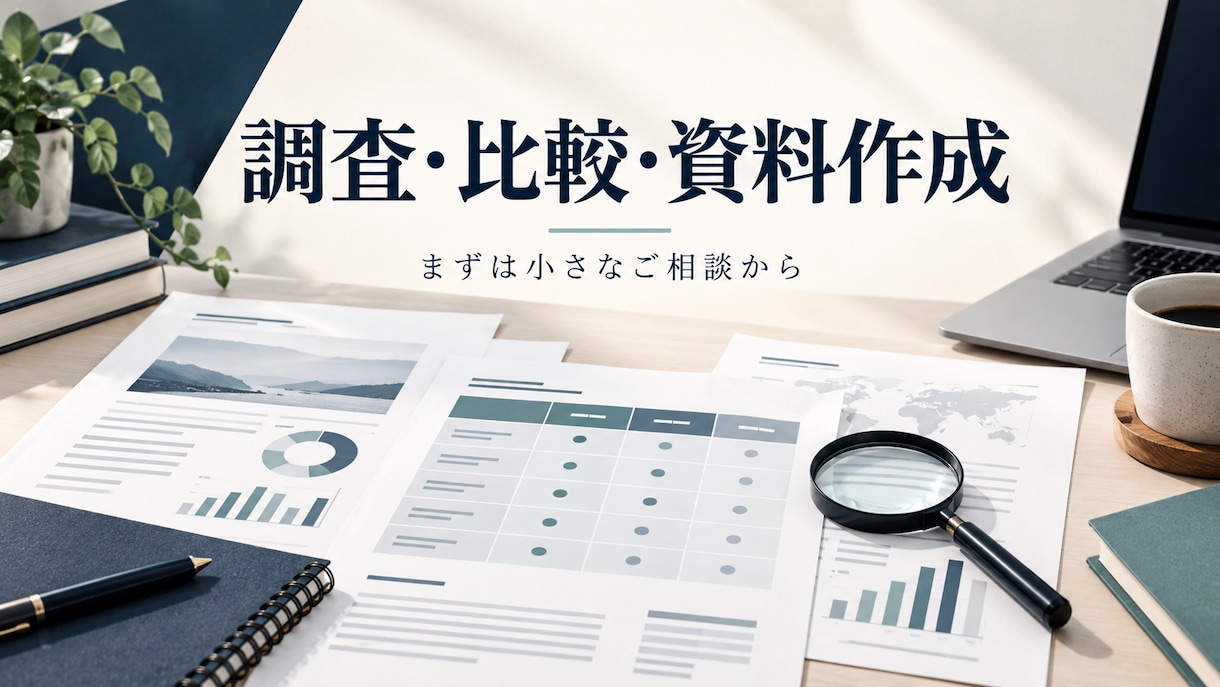 調査・比較から使える資料まで整えます 公開情報や手元の資料を、判断しやすい形に整理 イメージ1