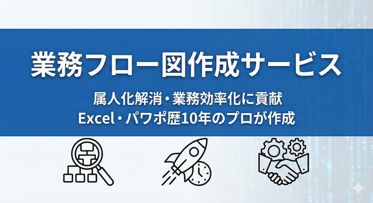 プロが業務フロー図作成！属人化解消・効率化します プロ品質｜属人化解消・システム導入の準備に イメージ2