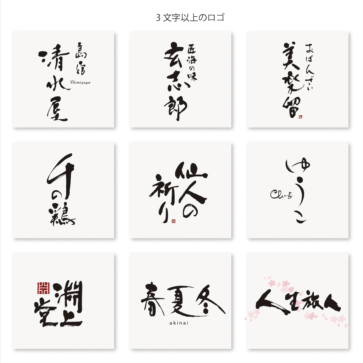 上質な毛筆ロゴをプロのデザイン書家が作成します 社名店名・商品名・タイトル・命名書など上質な #筆文字の制作 イメージ4