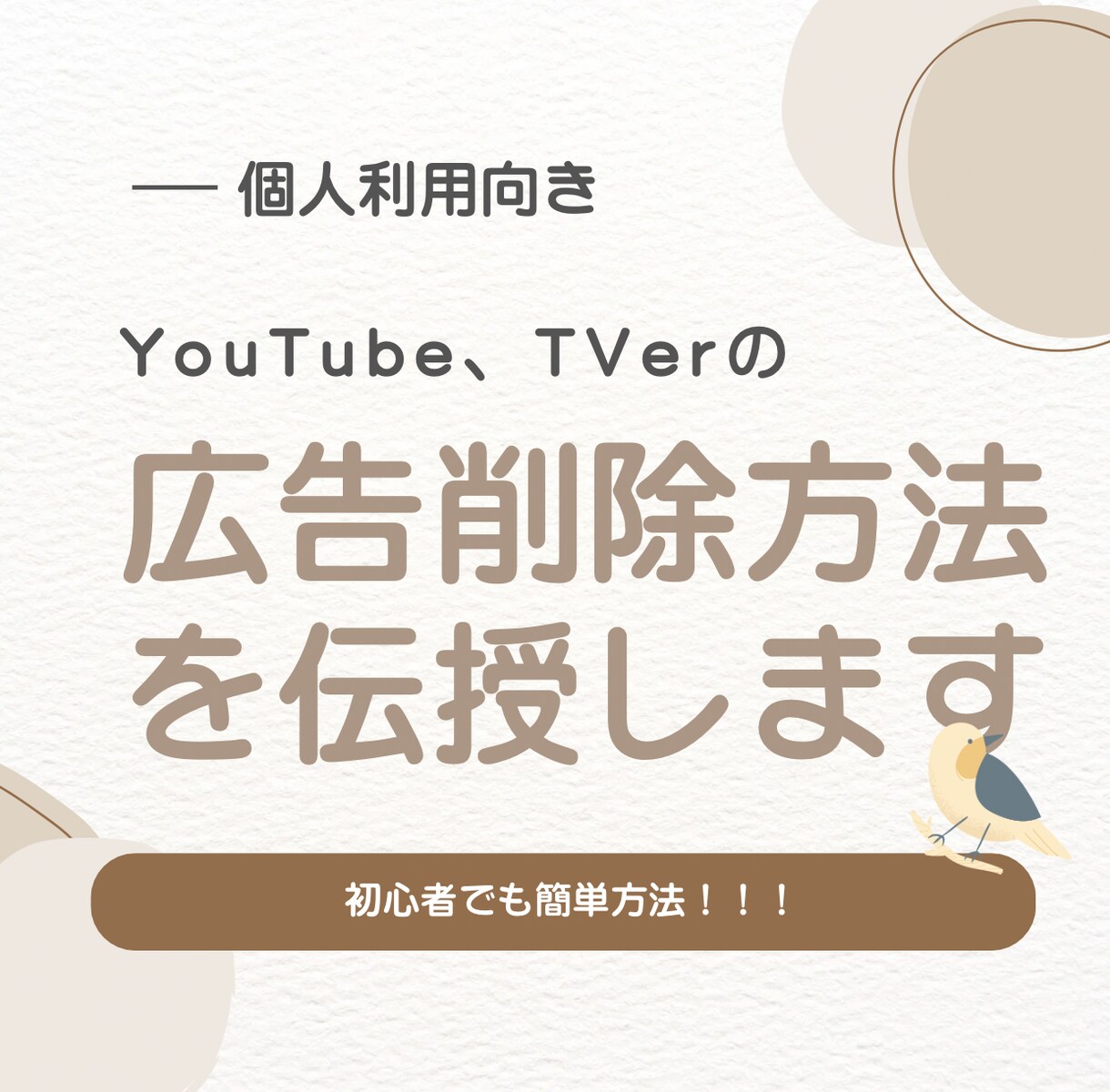 YouTube、TVer広告削除の方法を教えます パソコン初心者でも簡単にできます！ イメージ1