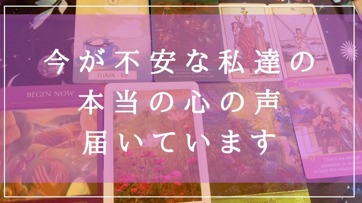 誰にも相談できないお悩みタロット&数秘術で占います 心理やカウンセラー技術を交えて心に寄り添う占いをお届けします イメージ1