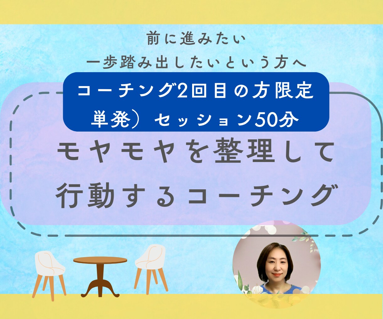 2回目限定）モヤモヤを整理行動するコーチングします 前に進みたいけれど一歩踏みだせないという方へ イメージ1