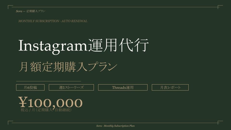 Instagram運用代行｜集客予約導線設計します 月6投稿＋Threads＋ストーリーズで集客予約につなげます イメージ1