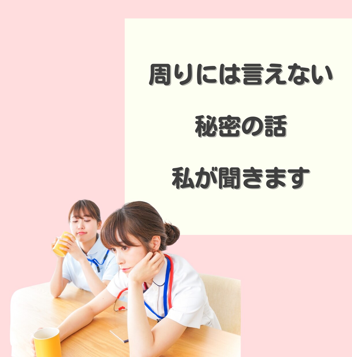 看護師さん、看護学生さんの相談に乗ります どんな小さな悩みでもOK！仕事や実習の悩みをご相談ください！ イメージ6