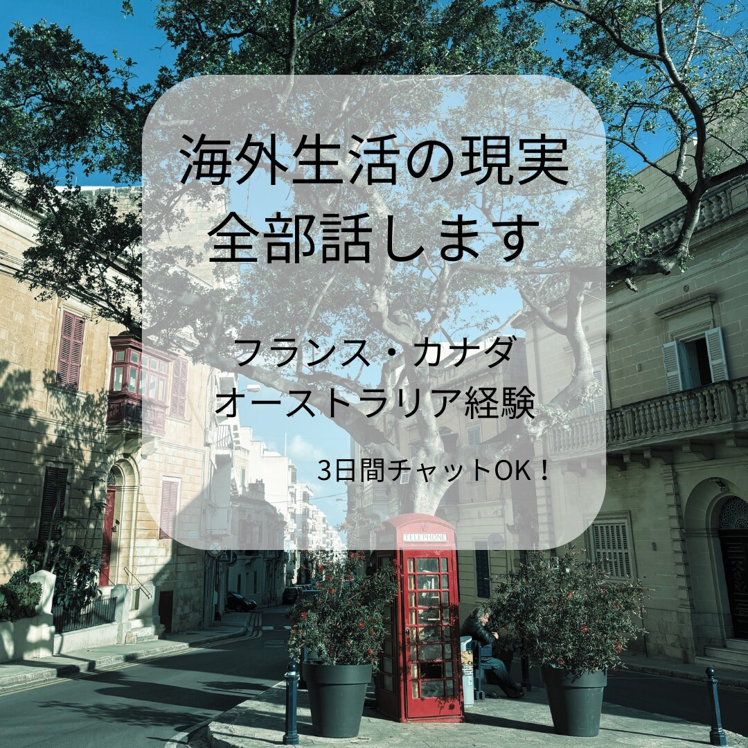 海外生活のリアルを正直に話します キラキラじゃない海外の現実、全部話せます イメージ1