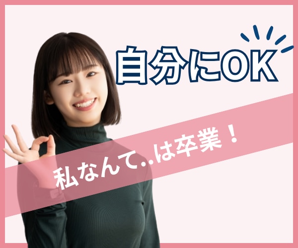 自己否定してしまうアナタを全力で肯定します 「私なんて」は卒業！そろそろ自分にOKを出しませんか？ イメージ1