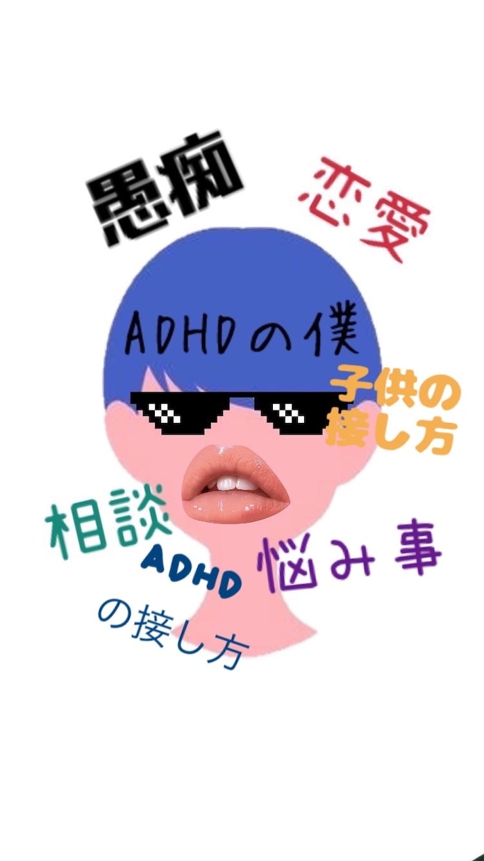 相談、愚痴、悩み事、恋愛、なんでも聞きます 高校生のADHDだからこそわかる事があります！ イメージ1