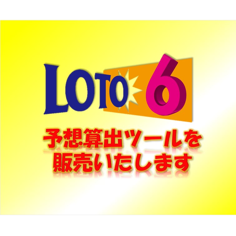 値下げセール！ロト6予想自動算出ツールを販売します 長期でご自身で予想を算出したい方向け イメージ1