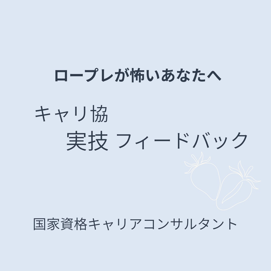 ロープレが怖いあなたへ｜キャリ協実技サポートします 怖さを抱えたままでも大丈夫。今の課題を一緒に整理します イメージ1