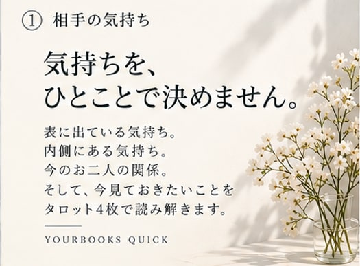 あの人は今、私をどう思ってる？を占います 言葉にされない今の気持ちを、タロット4枚で読み解きます イメージ2