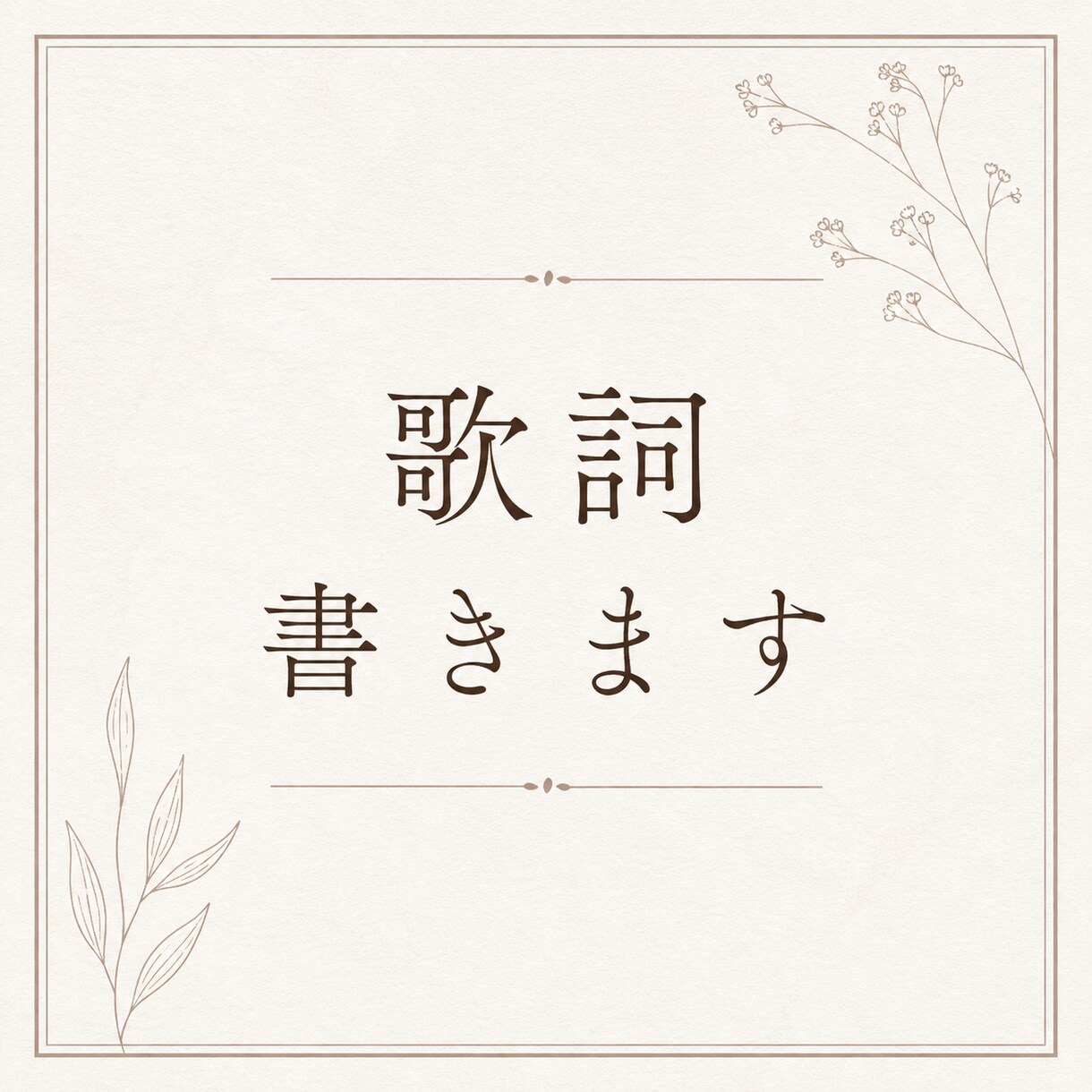 ストレートな言葉で歌詞を書きます 聞いていただく方に寄り添った、心に届く歌詞を書きます。 イメージ1