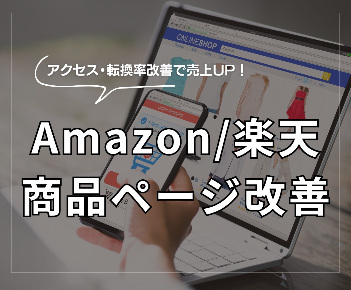 Amazon・楽天の商品ページ改善します 転換率を高め、売上アップするための多角的チェック イメージ1