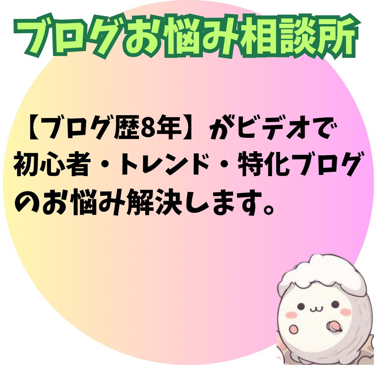 特化・トレンドブログ運営や収益化の悩み解決します 【ブログ歴8年】が60分で初期設計から収益化までアドバイス イメージ1
