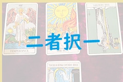 二者択一法で占います AかBか二つの選択肢で迷っている方へおすすめです イメージ1