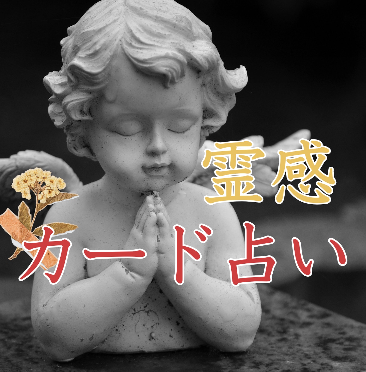 ツインレイ鑑定＊鑑定後代理参拝で丁寧にご祈祷します ツインレイ統合✴︎サイレント解除✴︎復縁✴︎引き寄せ イメージ4
