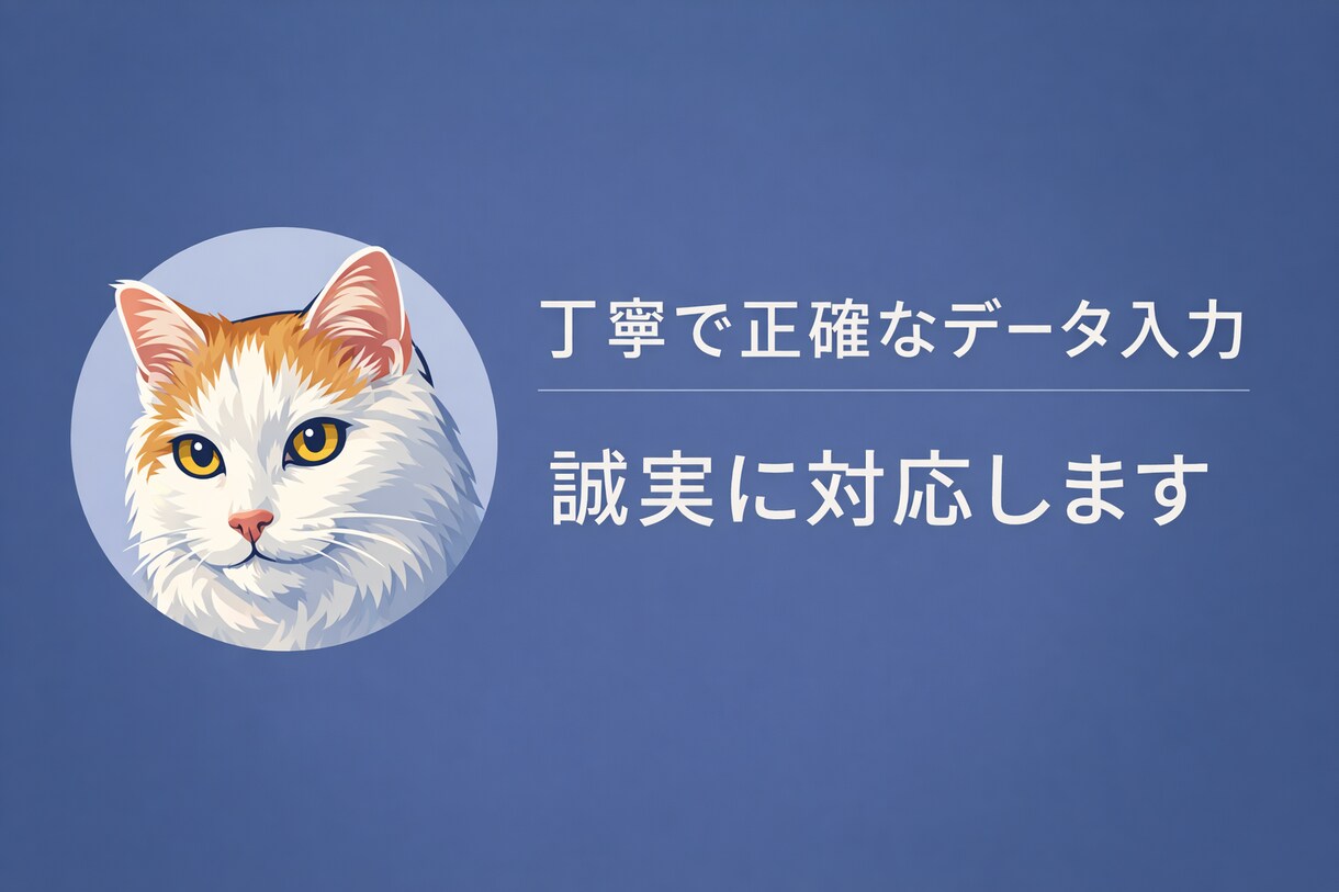 在宅で迅速・丁寧にデータ入力します 丁寧で正確なデータ入力を誠実に対応します イメージ1