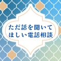 占いなし｜ただ話を聞いてほしい方の電話相談します 占いは行いません。１分でもＯＫ イメージ1