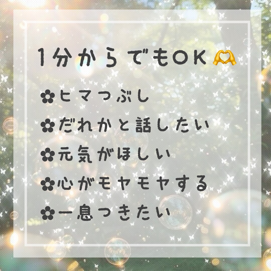 心の隙間を埋める♪ まったりお話お聞きします 寂しさ緩和事業部／みんなの暇つぶし担当 イメージ2