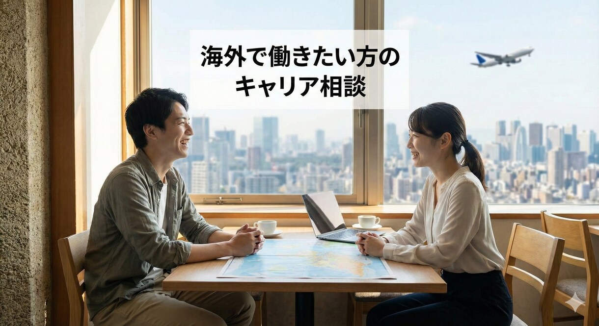 海外で働きたい方のキャリア相談にのります 今の日常から抜け出してバリバリ活躍したい方の背中を押したい イメージ1