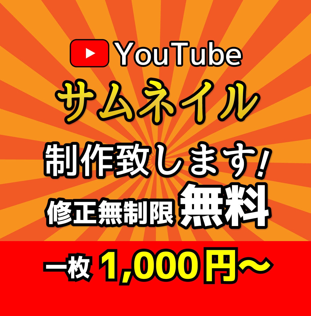 目を引くYouTubeのサムネイル作ります 修正何回でも無料!!初めての方でもお気軽に。 イメージ1