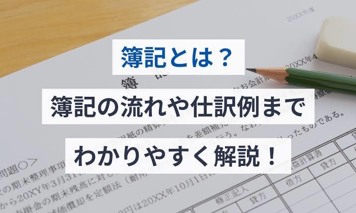 簿記2級を働きつつ1ヶ月で取得した方法を教えます 経済に触れてこなかった人でも取得可能！簿記は難しくない！ イメージ1