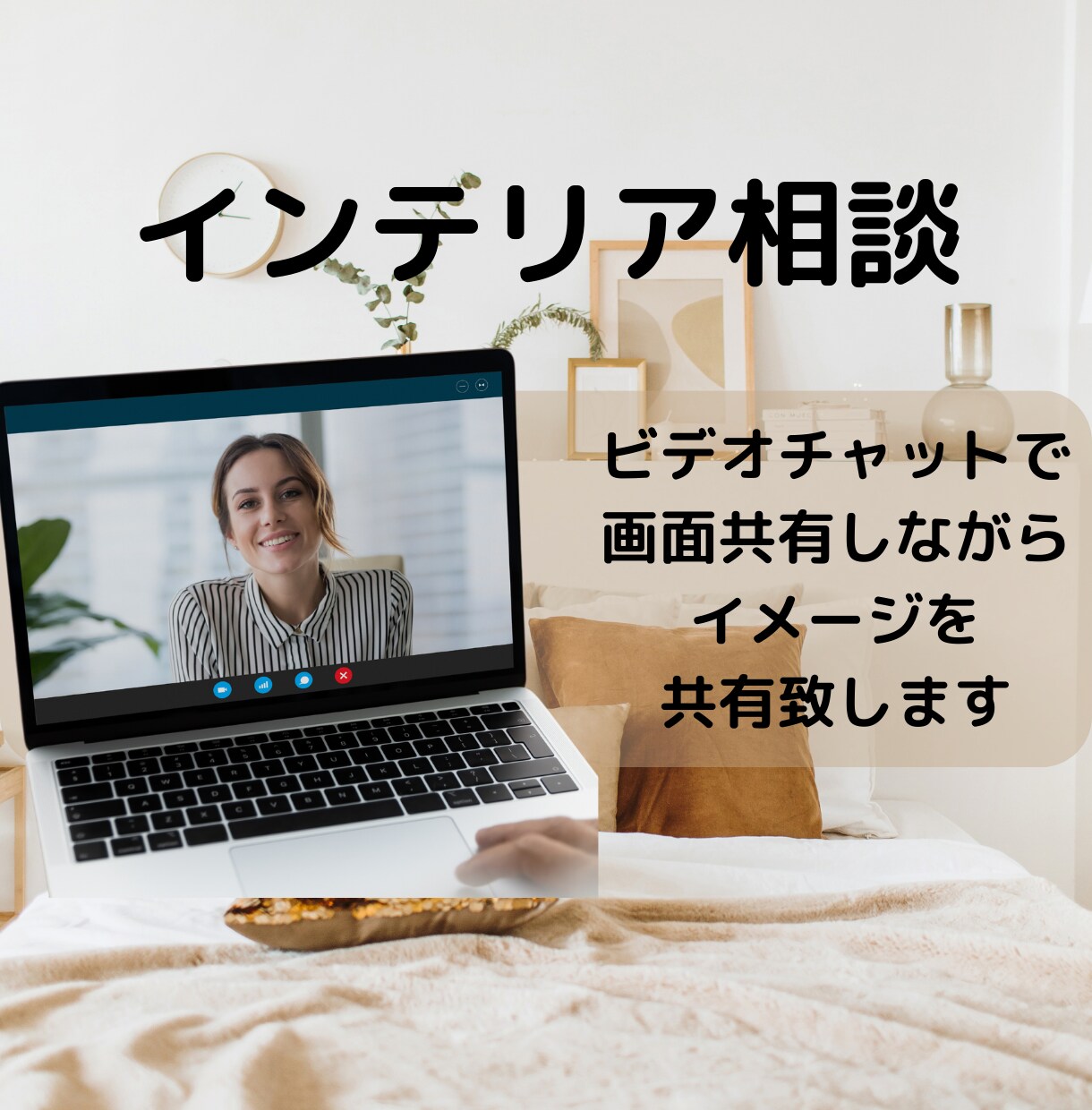プロが寄り添いインテリアのお悩みを解決します 文章にできないお悩みも丁寧なヒアリングで形に【ビデオ対応】 イメージ1
